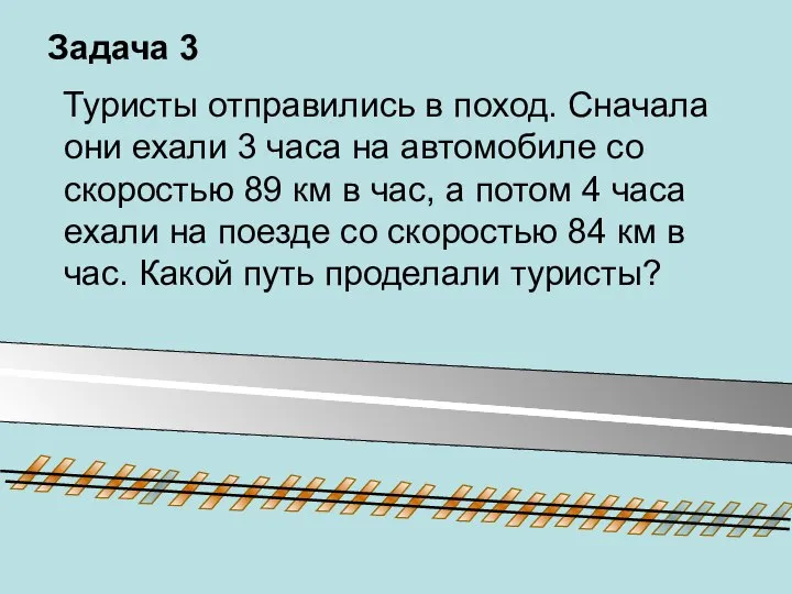 Задача 3 Туристы отправились в поход. Сначала они ехали 3 часа на