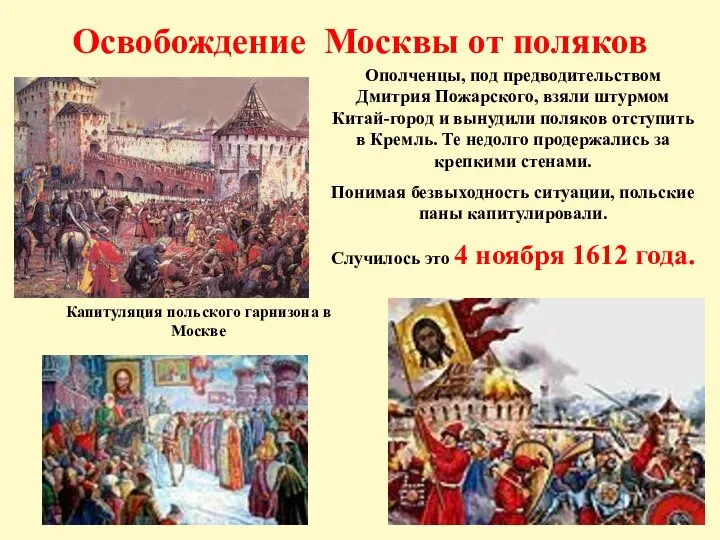 Освобождение Москвы от поляков Капитуляция польского гарнизона в Москве Ополченцы, под предводительством