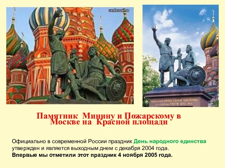 Памятник Минину и Пожарскому в Москве на Красной площади Официально в современной