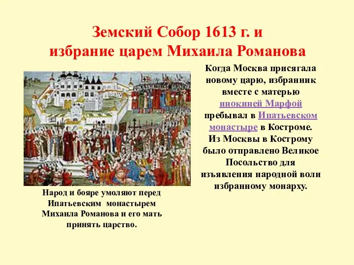 Земский Собор 1613 г. и избрание царем Михаила Романова Народ и бояре