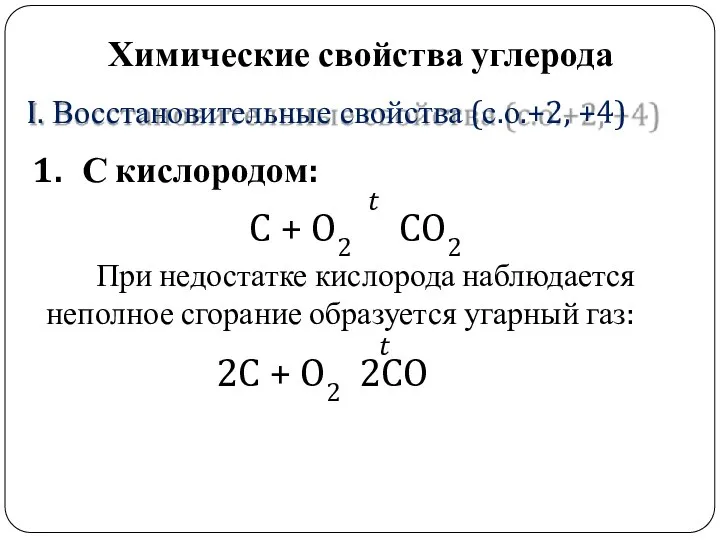 ? Химические свойства углерода Восстановительные свойства (с.о.+2, +4) С кислородом: C +