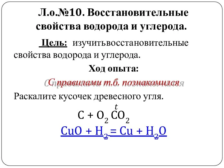 Л.о.№10. Восстановительные свойства водорода и углерода. Цель: изучить восстановительные свойства водорода и