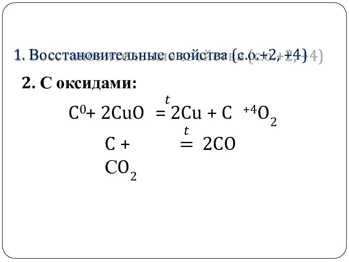 1. Восстановительные свойства (с.о.+2, +4) 2. С оксидами: 0 ? C +