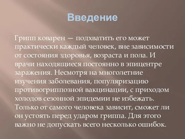 Введение Грипп коварен — подхватить его может практически каждый человек, вне зависимости