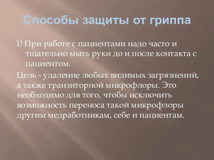 Способы защиты от гриппа 1! При работе с пациентами надо часто и