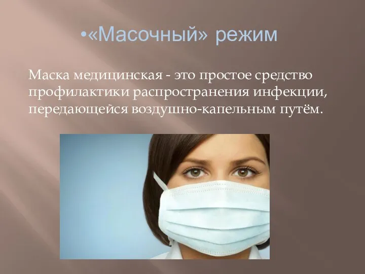 «Масочный» режим Маска медицинская - это простое средство профилактики распространения инфекции, передающейся воздушно-капельным путём.