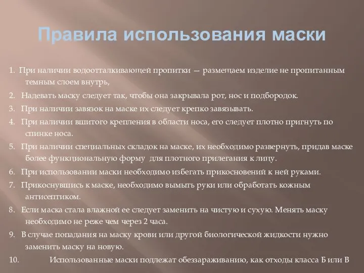 Правила использования маски 1. При наличии водоотталкивающей пропитки — размещаем изделие не