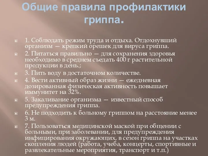 Общие правила профилактики гриппа. 1. Соблюдать режим труда и отдыха. Отдохнувший организм