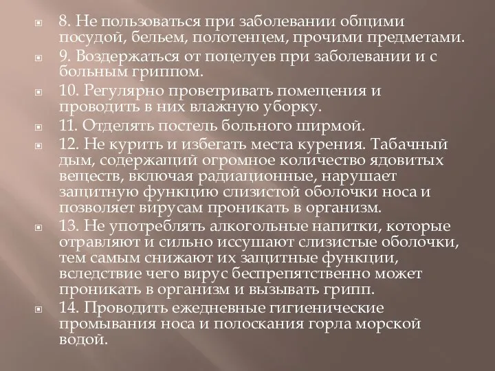 8. Не пользоваться при заболевании общими посудой, бельем, полотенцем, прочими предметами. 9.