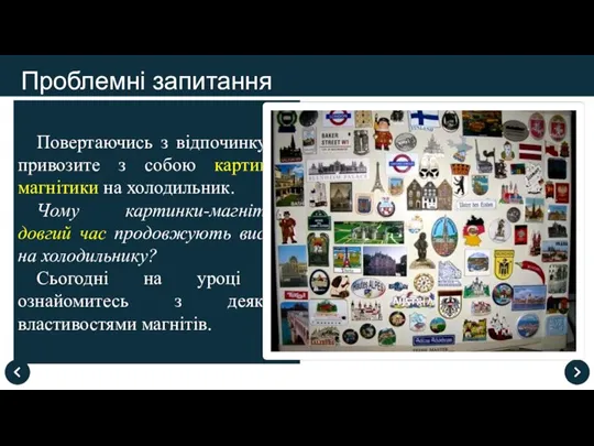 Проблемні запитання Повертаючись з відпочинку ви привозите з собою картинки-магнітики на холодильник.