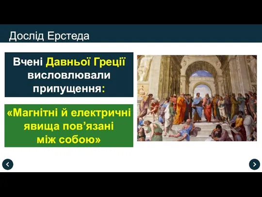 Дослід Ерстеда Вчені Давньої Греції висловлювали припущення: «Магнітні й електричні явища пов’язані між собою»