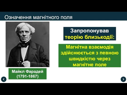 Означення магнітного поля Майкл Фарадей (1791-1867) Запропонував теорію близькодії: Магнітна взаємодія здійснюється