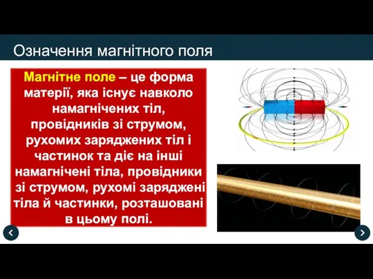 Магнітне поле – це форма матерії, яка існує навколо намагнічених тіл, провідників