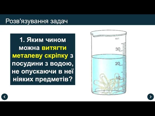 Розв'язування задач 1. Яким чином можна витягти металеву скріпку з посудини з