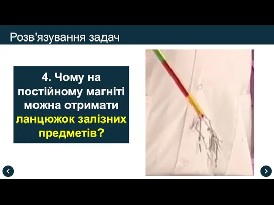 Розв'язування задач 4. Чому на постійному магніті можна отримати ланцюжок залізних предметів?