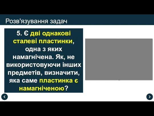 Розв'язування задач 5. Є дві однакові сталеві пластинки, одна з яких намагнічена.