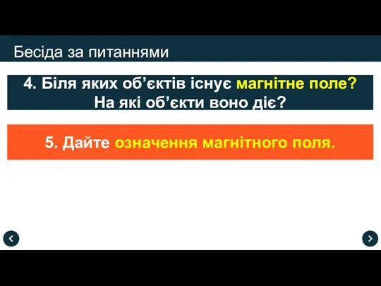 Бесіда за питаннями 4. Біля яких об’єктів існує магнітне поле? На які