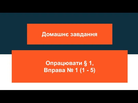 Домашнє завдання Опрацювати § 1, Вправа № 1 (1 - 5)