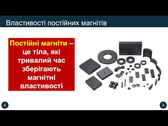 Властивості постійних магнітів Постійні магніти – це тіла, які тривалий час зберігають магнітні властивості