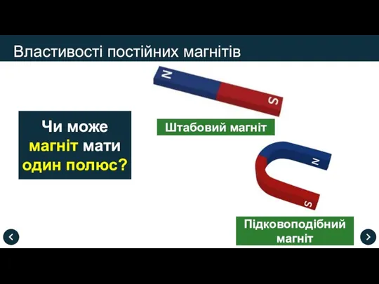 Властивості постійних магнітів Чи може магніт мати один полюс? Штабовий магніт Підковоподібний магніт