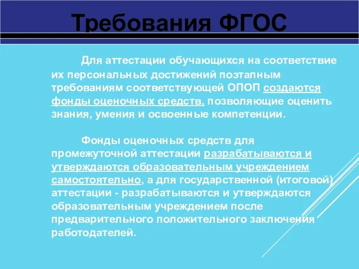 Требования ФГОС Для аттестации обучающихся на соответствие их персональных достижений поэтапным требованиям