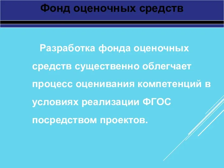 Фонд оценочных средств Разработка фонда оценочных средств существенно облегчает процесс оценивания компетенций