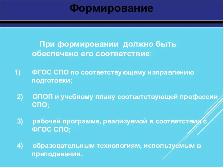 Формирование При формировании должно быть обеспечено его соответствие: ФГОС СПО по соответствующему