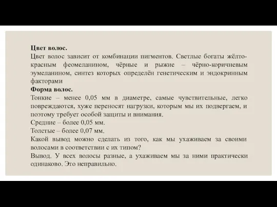 Цвет волос. Цвет волос зависит от комбинации пигментов. Светлые богаты жёлто-красным феомеланином,