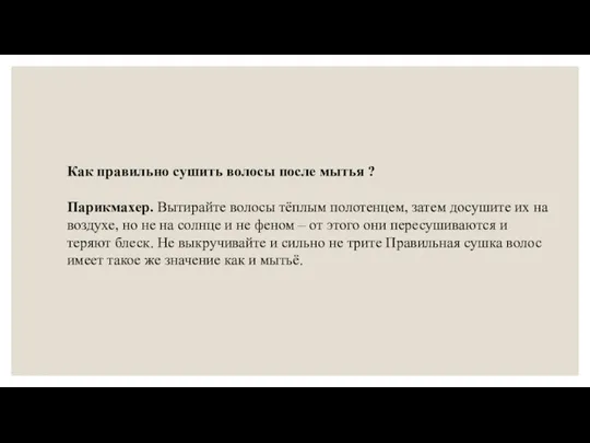 Как правильно сушить волосы после мытья ? Парикмахер. Вытирайте волосы тёплым полотенцем,