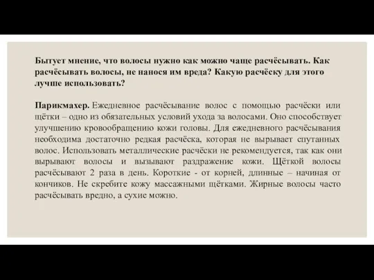 Бытует мнение, что волосы нужно как можно чаще расчёсывать. Как расчёсывать волосы,