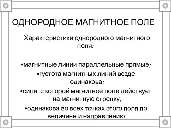 ОДНОРОДНОЕ МАГНИТНОЕ ПОЛЕ Характеристики однородного магнитного поля: магнитные линии параллельные прямые; густота