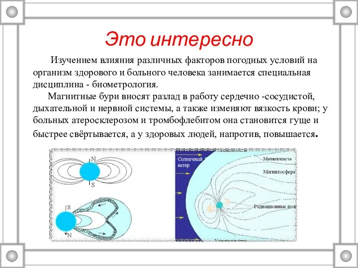 Изучением влияния различных факторов погодных условий на организм здорового и больного человека