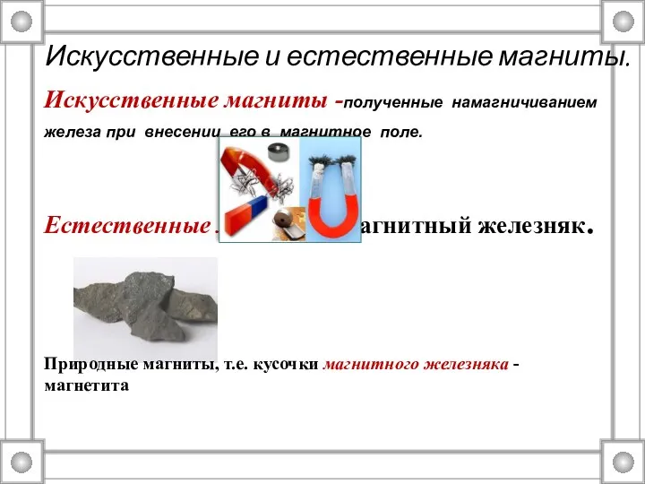 Искусственные и естественные магниты. Искусственные магниты -полученные намагничиванием железа при внесении его