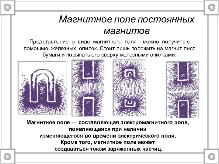 Магнитное поле постоянных магнитов Магнитное поле — составляющая электромагнитного поля, появляющаяся при