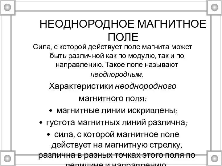 НЕОДНОРОДНОЕ МАГНИТНОЕ ПОЛЕ Сила, с которой действует поле магнита может быть различной