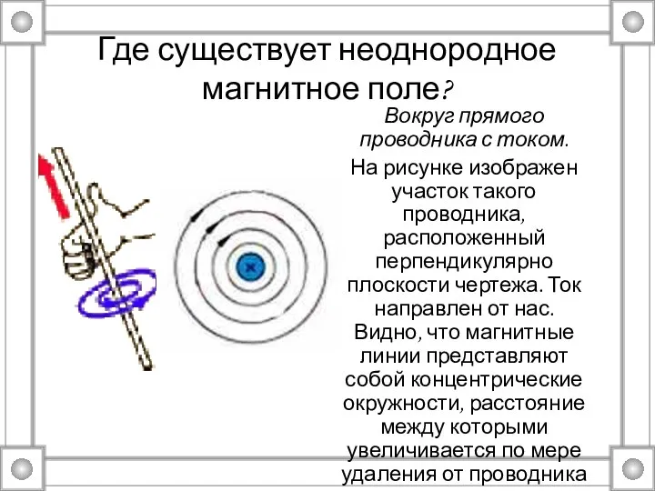 Где существует неоднородное магнитное поле? Вокруг прямого проводника с током. На рисунке