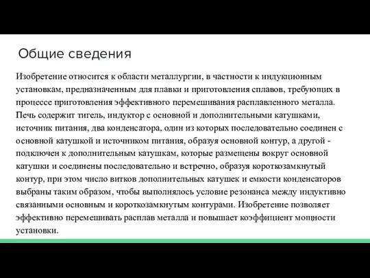 Общие сведения Изобретение относится к области металлургии, в частности к индукционным установкам,