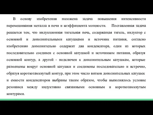 В основу изобретения положена задача повышения интенсивности перемешивания металла в печи и