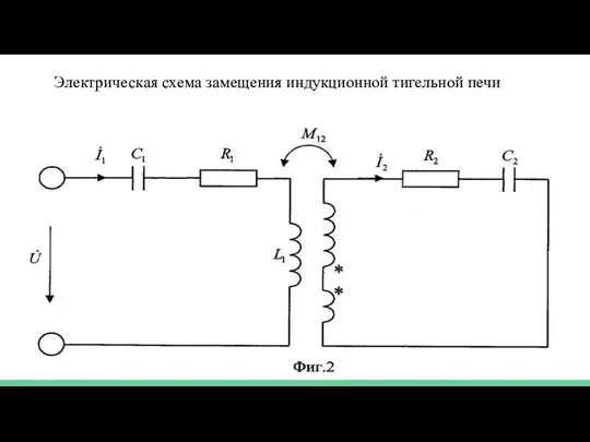 Электрическая схема замещения индукционной тигельной печи