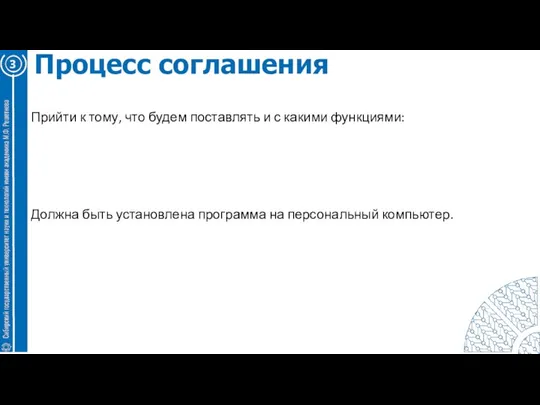 3 Процесс соглашения Прийти к тому, что будем поставлять и с какими