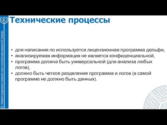 5 Технические процессы для написания по используется лицензионная программа дельфи, анализируемая информация