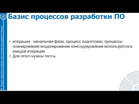 6 Базис процессов разработки ПО итерация - начальная фаза, процесс подготовки, процессы