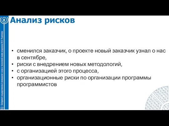 8 Анализ рисков сменился заказчик, о проекте новый заказчик узнал о нас