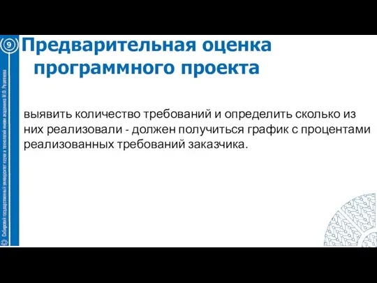 9 Предварительная оценка программного проекта выявить количество требований и определить сколько из