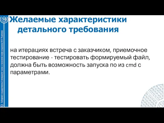 10 Желаемые характеристики детального требования на итерациях встреча с заказчиком, приемочное тестирование