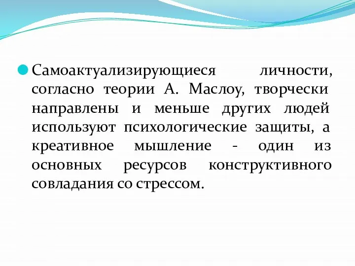 Самоактуализирующиеся личности, согласно теории А. Маслоу, творчески направлены и меньше других людей