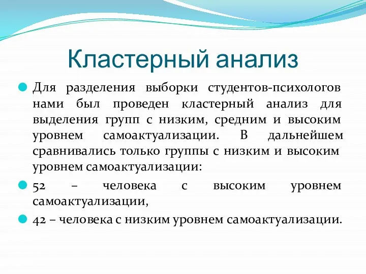 Кластерный анализ Для разделения выборки студентов-психологов нами был проведен кластерный анализ для