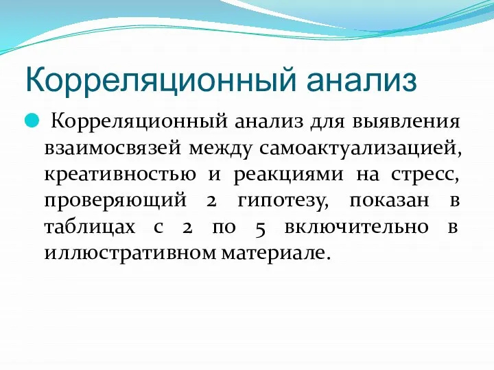 Корреляционный анализ Корреляционный анализ для выявления взаимосвязей между самоактуализацией, креативностью и реакциями