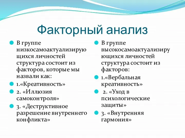 Факторный анализ В группе низкосамоактуализирующихся личностей структура состоит из факторов, которые мы