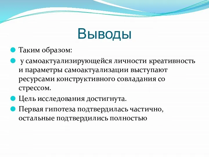 Выводы Таким образом: у самоактуализирующейся личности креативность и параметры самоактуализации выступают ресурсами